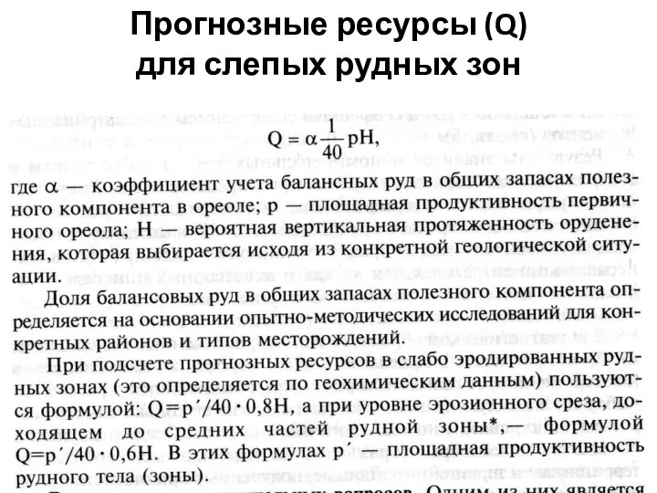 Прогнозные ресурсы (Q) для слепых рудных зон