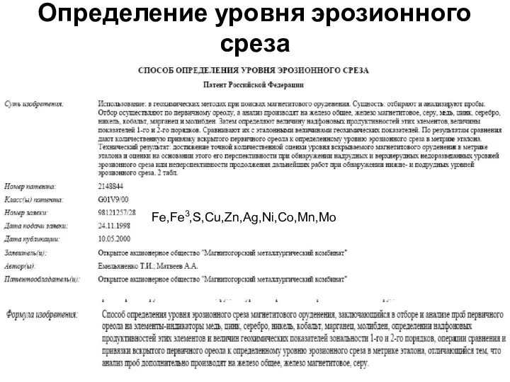 Определение уровня эрозионного среза Fe,Fe3,S,Cu,Zn,Ag,Ni,Co,Mn,Mo