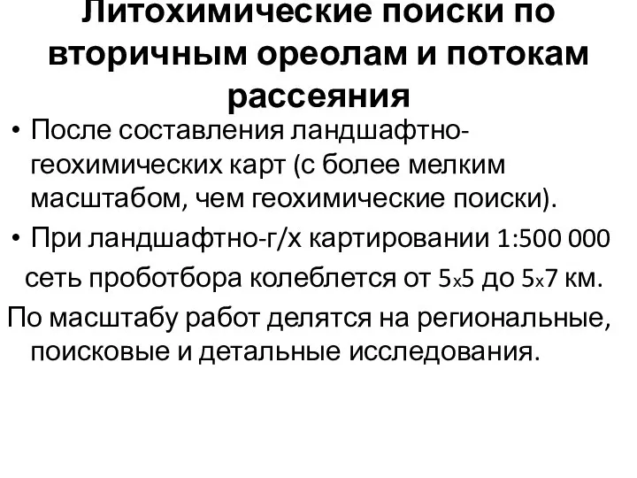 После составления ландшафтно-геохимических карт (с более мелким масштабом, чем геохимические поиски).