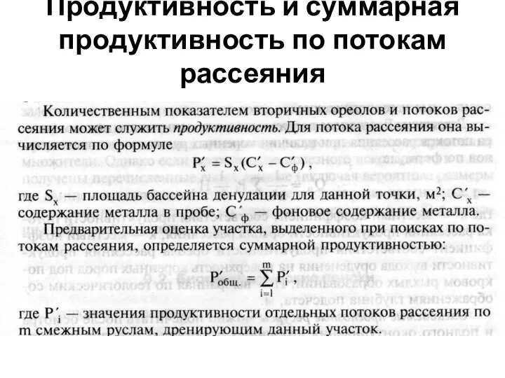 Продуктивность и суммарная продуктивность по потокам рассеяния