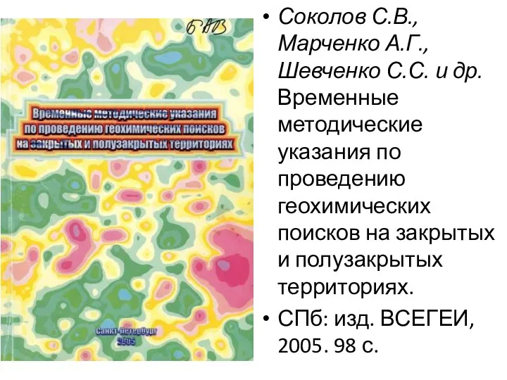 Соколов С.В., Марченко А.Г., Шевченко С.С. и др. Временные методические указания