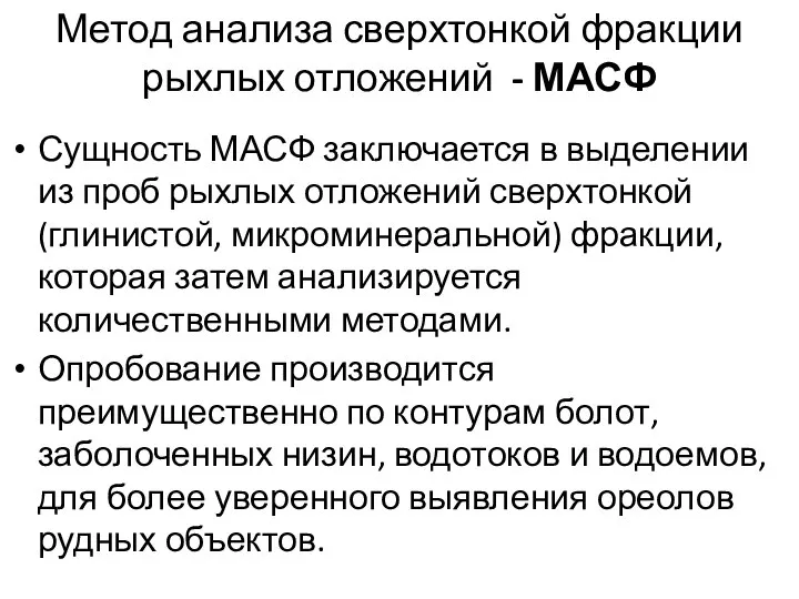 Метод анализа сверхтонкой фракции рыхлых отложений - МАСФ Сущность МАСФ заключается