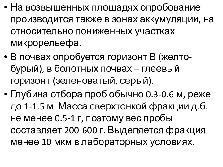 На возвышенных площадях опробование производится также в зонах аккумуляции, на относительно