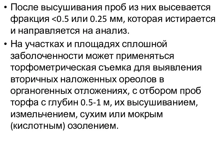 После высушивания проб из них высевается фракция На участках и площадях