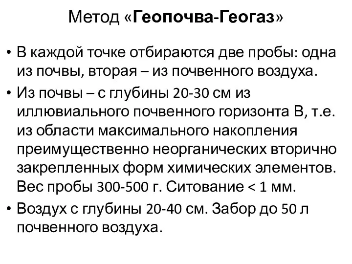 Метод «Геопочва-Геогаз» В каждой точке отбираются две пробы: одна из почвы,