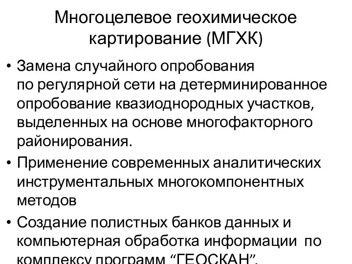 Многоцелевое геохимическое картирование (МГХК) Замена случайного опробования по регулярной сети на