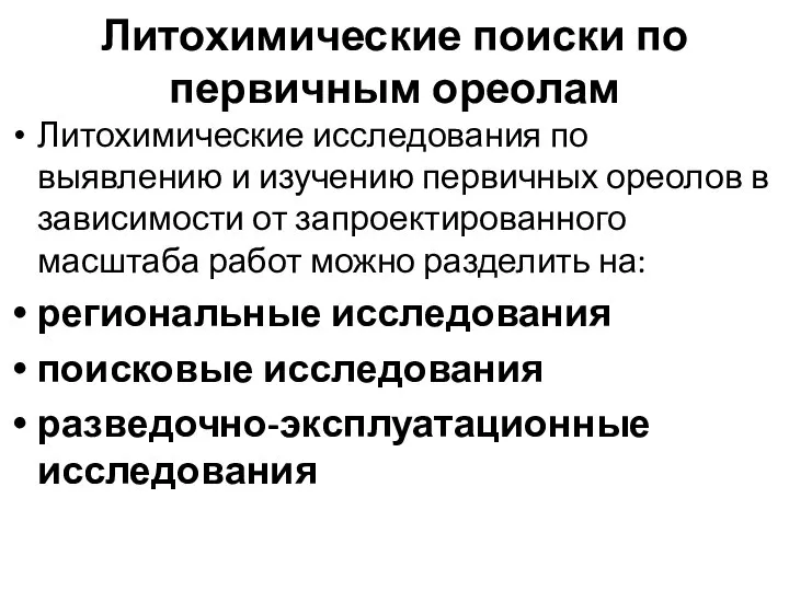 Литохимические поиски по первичным ореолам Литохимические исследования по выявлению и изучению