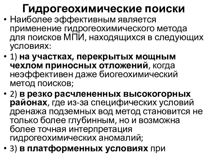 Гидрогеохимические поиски Наиболее эффективным является применение гидрогеохимического метода для поисков МПИ,