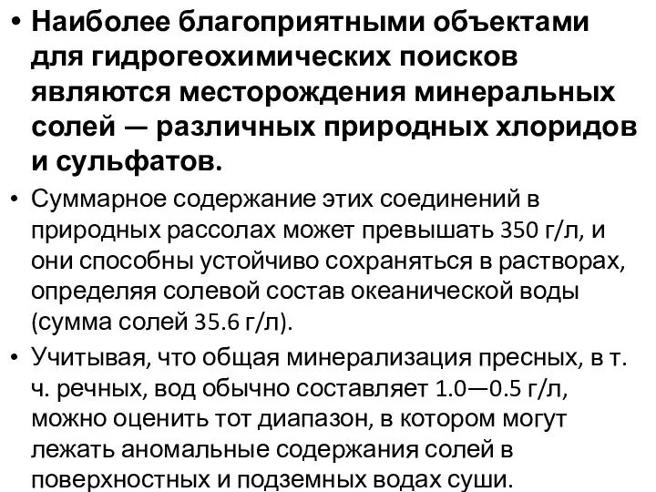 Наиболее благоприятными объектами для гидрогеохимических поисков являются месторождения минеральных солей —