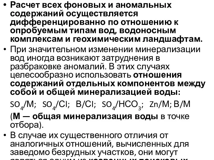 Расчет всех фоновых и аномальных содержаний осуществляется дифференцированно по отношению к