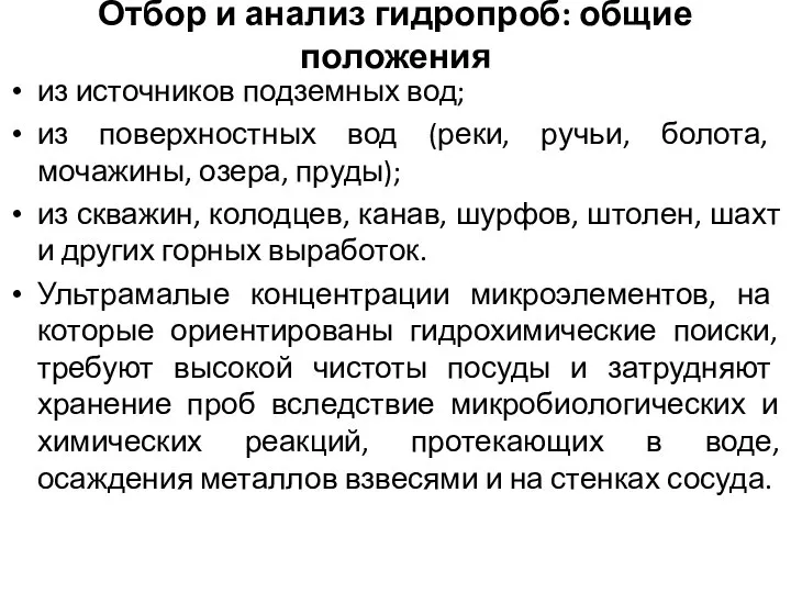 Отбор и анализ гидропроб: общие положения из источников подземных вод; из