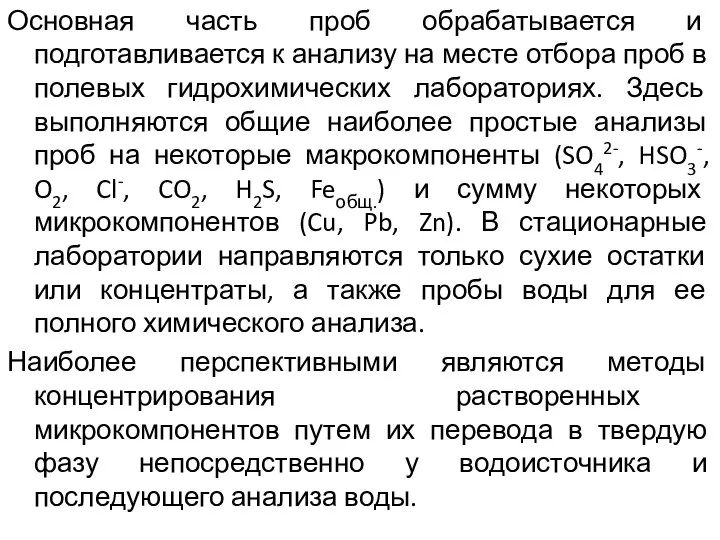 Основная часть проб обрабатывается и подготавливается к анализу на месте отбора