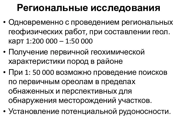 Региональные исследования Одновременно с проведением региональных геофизических работ, при составлении геол.