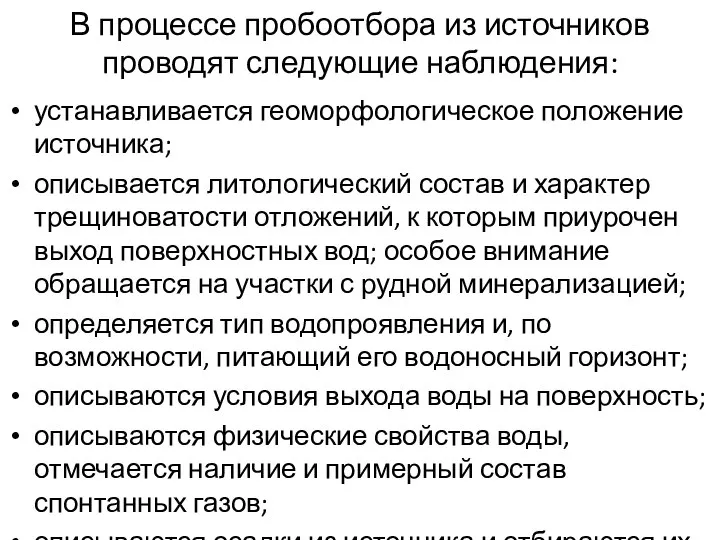 В процессе пробоотбора из источников проводят следующие наблюдения: устанавливается геоморфологическое положение