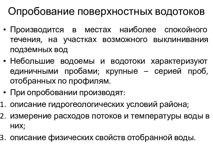 Опробование поверхностных водотоков Производится в местах наиболее спокойного течения, на участках