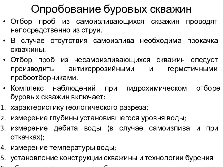 Опробование буровых скважин Отбор проб из самоизливающихся скважин проводят непосредственно из