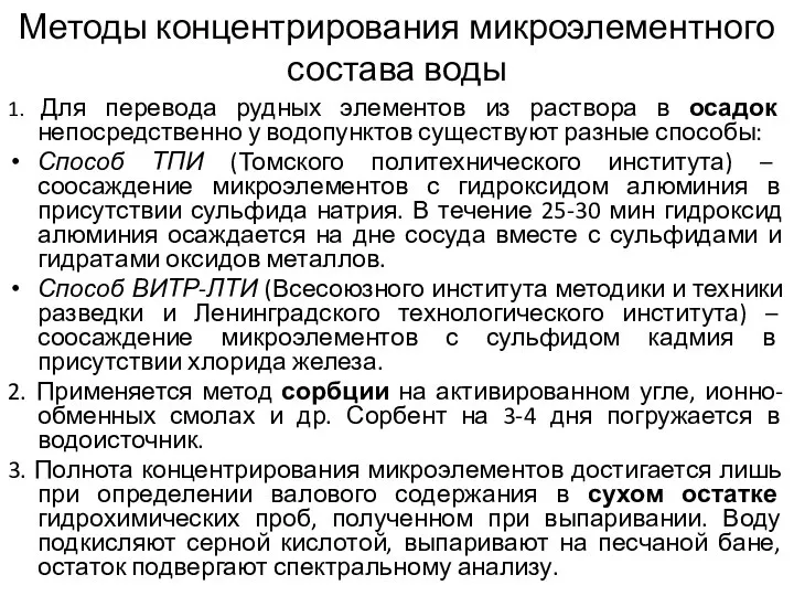 Методы концентрирования микроэлементного состава воды 1. Для перевода рудных элементов из