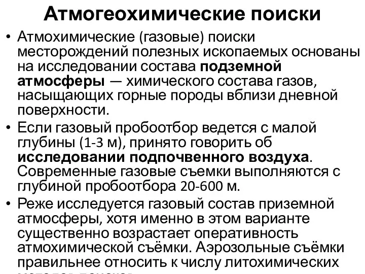 Атмогеохимические поиски Атмохимические (газовые) поиски месторождений полезных ископаемых основаны на исследовании