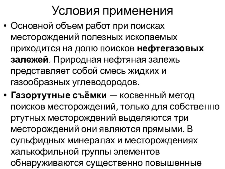 Условия применения Основной объем работ при поисках месторождений полезных ископаемых приходится