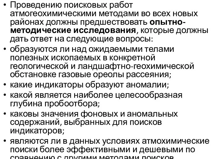 Проведению поисковых работ атмогеохимическими методами во всех новых районах должны предшествовать