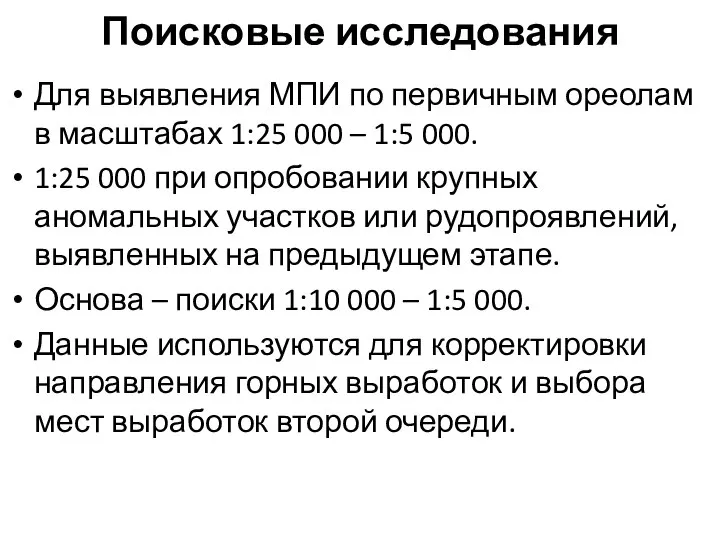 Поисковые исследования Для выявления МПИ по первичным ореолам в масштабах 1:25