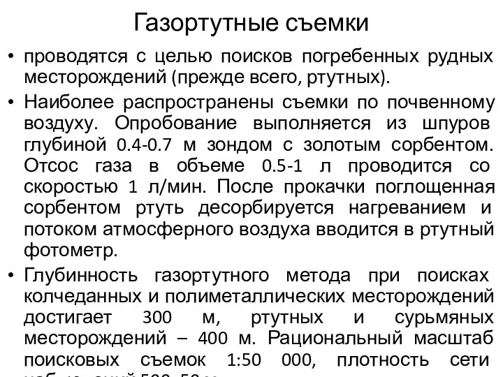 Газортутные съемки проводятся с целью поисков погребенных рудных месторождений (прежде всего,