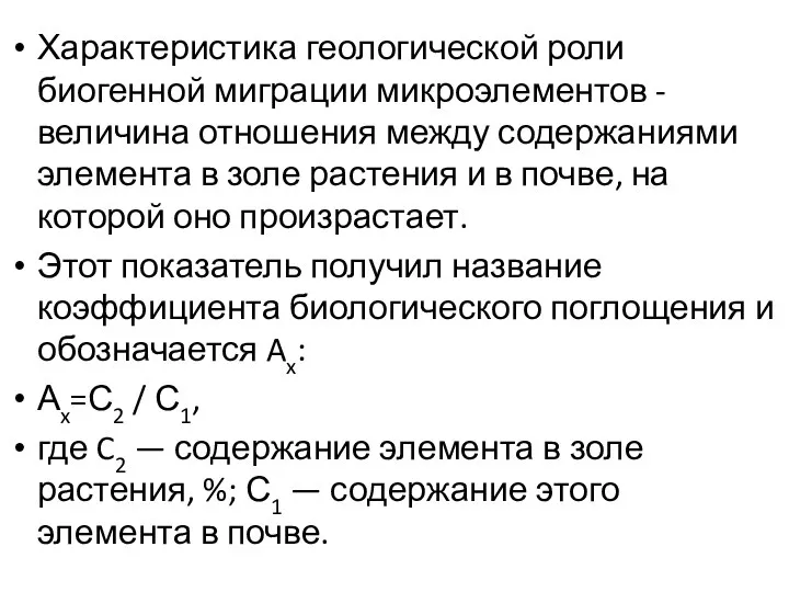 Характеристика геологической роли биогенной миграции микроэлементов - величина отношения между содержаниями