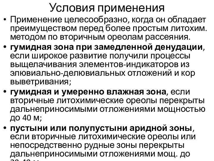 Условия применения Применение целесообразно, когда он обладает преимуществом перед более простым