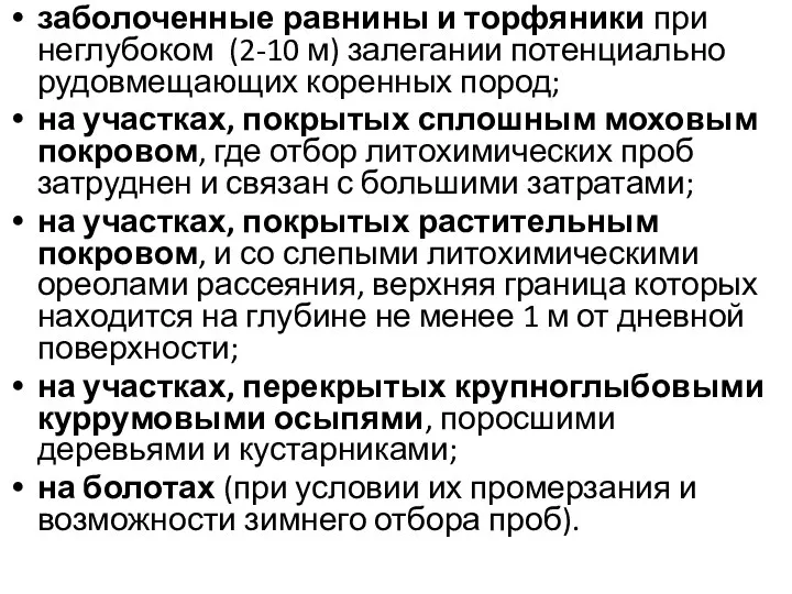 заболоченные равнины и торфяники при неглубоком (2-10 м) залегании потенциально рудовмещающих