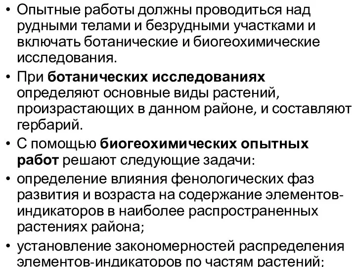 Опытные работы должны проводиться над рудными телами и безрудными участками и