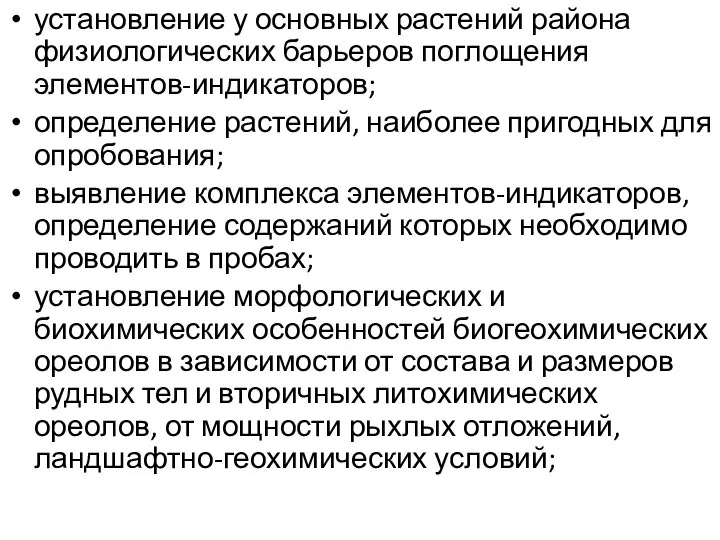 установление у основных растений района физиологических барьеров поглощения элементов-индикаторов; определение растений,