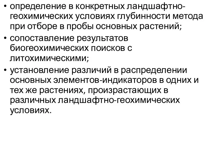 определение в конкретных ландшафтно-геохимических условиях глубинности метода при отборе в пробы