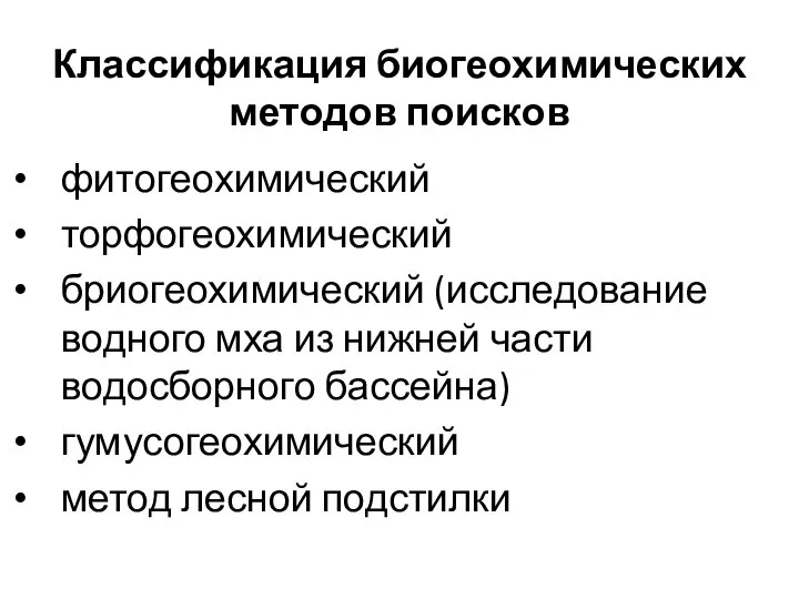 фитогеохимический торфогеохимический бриогеохимический (исследование водного мха из нижней части водосборного бассейна)