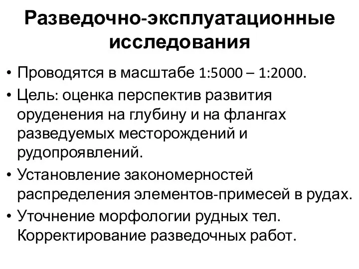 Разведочно-эксплуатационные исследования Проводятся в масштабе 1:5000 – 1:2000. Цель: оценка перспектив