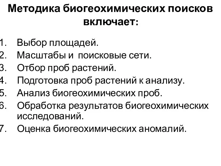 Методика биогеохимических поисков включает: Выбор площадей. Масштабы и поисковые сети. Отбор