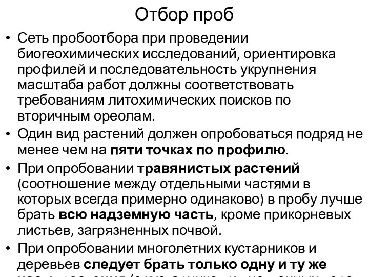 Отбор проб Сеть пробоотбора при проведении биогеохимических исследований, ориентировка профилей и