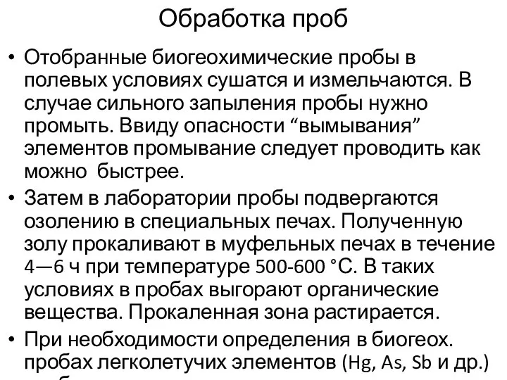 Обработка проб Отобранные биогеохимические пробы в полевых условиях сушатся и измельчаются.