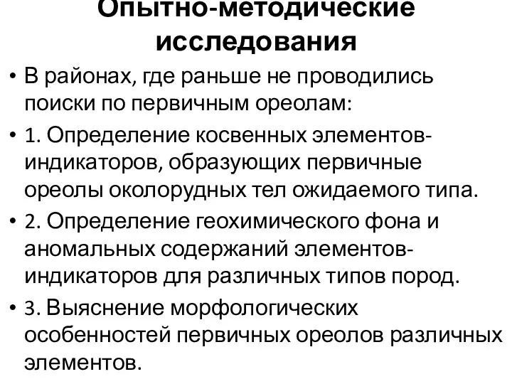 Опытно-методические исследования В районах, где раньше не проводились поиски по первичным