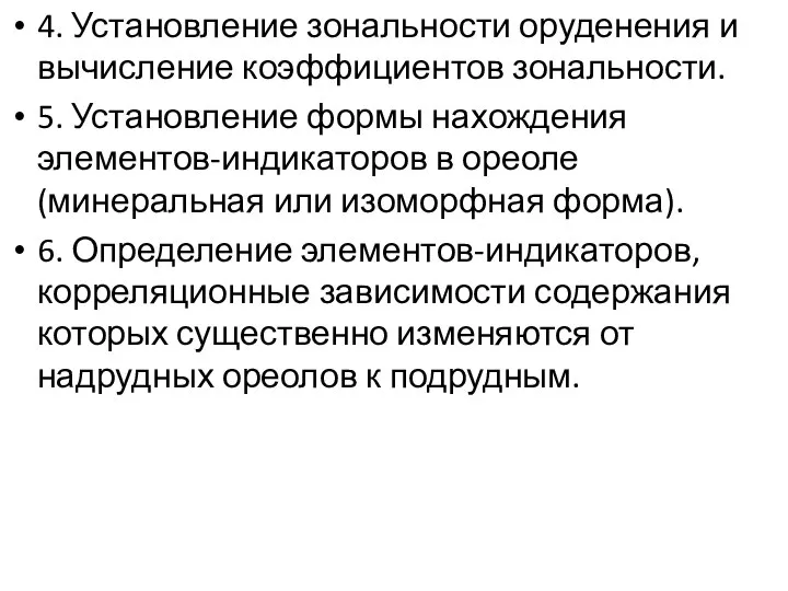 4. Установление зональности оруденения и вычисление коэффициентов зональности. 5. Установление формы