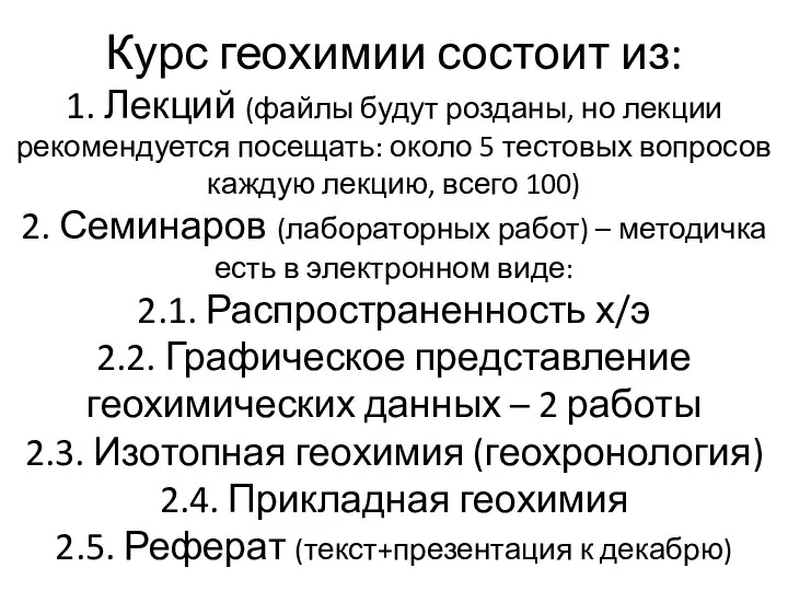 Курс геохимии состоит из: 1. Лекций (файлы будут розданы, но лекции