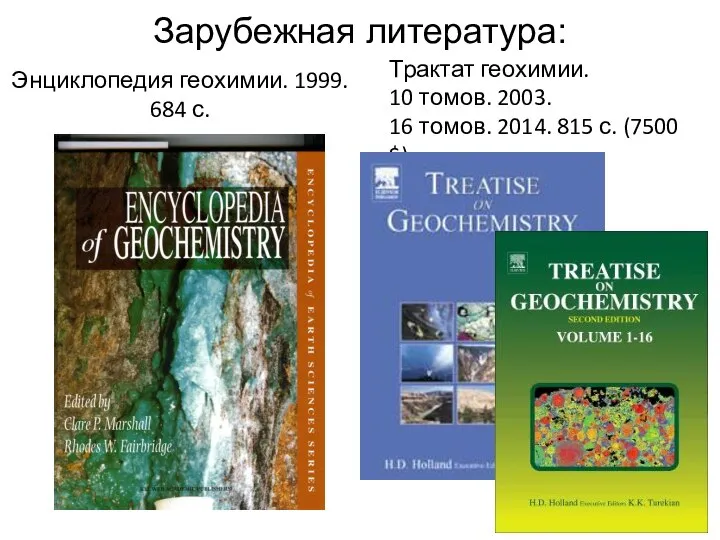 Зарубежная литература: Энциклопедия геохимии. 1999. 684 с. Трактат геохимии. 10 томов.