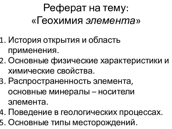 Реферат на тему: «Геохимия элемента» История открытия и область применения. Основные