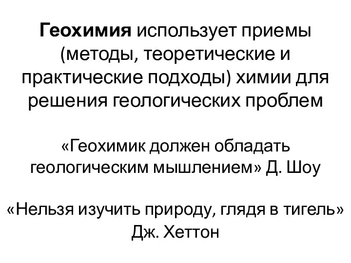 Геохимия использует приемы (методы, теоретические и практические подходы) химии для решения