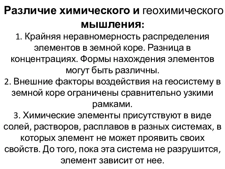 Различие химического и геохимического мышления: 1. Крайняя неравномерность распределения элементов в