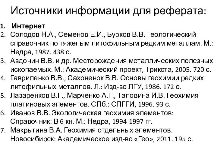 Источники информации для реферата: Интернет Солодов Н.А., Семенов Е.И., Бурков В.В.