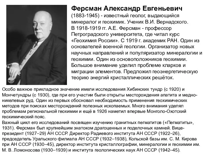 Ферсман Александр Евгеньевич (1883-1945) - известный геолог, выдающийся минералог и геохимик.