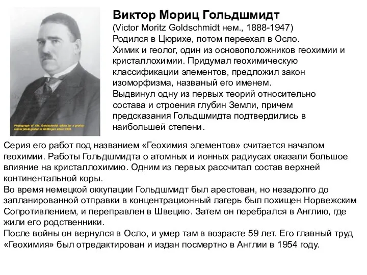 Виктор Мориц Гольдшмидт (Victor Moritz Goldschmidt нем., 1888-1947) Родился в Цюрихе,