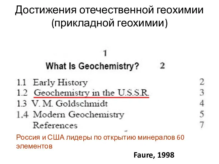 Достижения отечественной геохимии (прикладной геохимии) Faure, 1998 Россия и США лидеры по открытию минералов 60 элементов