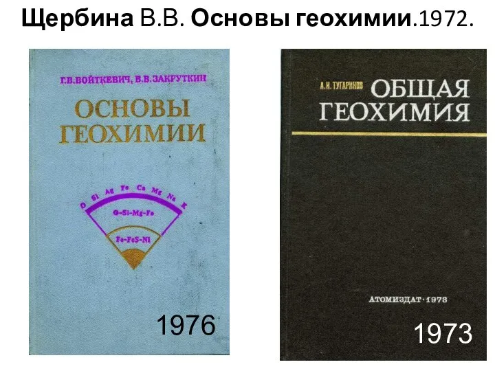 Щербина В.В. Основы геохимии.1972. 1973 1976