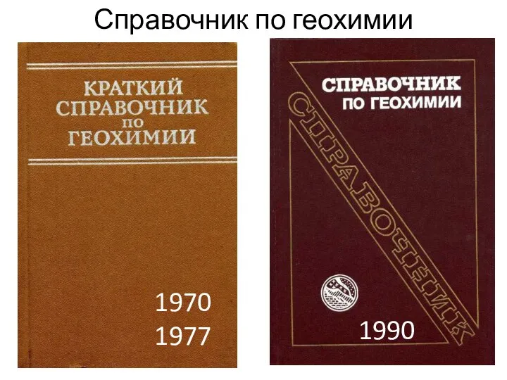 Справочник по геохимии 1970 1977 1990